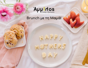 Πρόγραμμα Δράσεων 8 Brunch με τη Μαμά 3
