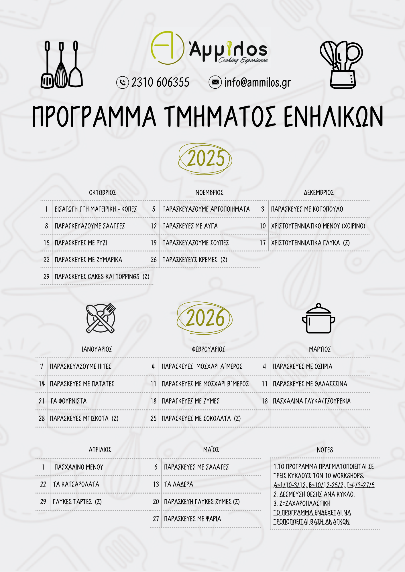 Τμήμα Ερασιτεχνικής Μαγειρικής & Ζαχαροπλαστικής Ενηλίκων 1 ΠΡΟΓΡΑΜΜΑ ΤΜΗΜΑΤΟΣ ΕΝΗΛΙΚΩΝ 1 1